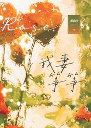 我妻筝筝观山雪番外最新章节更新