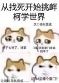 从找死开始挑衅柯学世界诗已至此无删减免费阅读