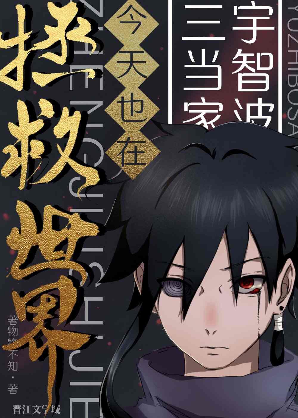 宇智波三当家今天也在拯救世界格格党