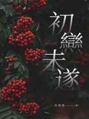 初恋未遂by钱塘剧透