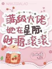 满级大佬她在星际财源滚滚 笔趣阁