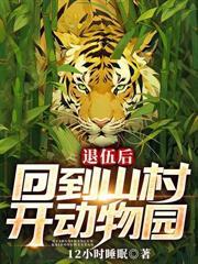 退伍后回到山村开动物园免费全集