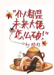 仆人都是未来大佬怎么破晋江