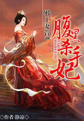 邪王独宠腹黑妻