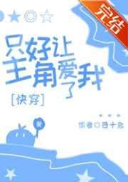 只好让主角爱我了晋江