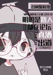 明明是路人却在论坛真酒出道TXT免费笔趣阁