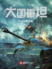 大国重坦全本TXT百度