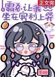 霸道总裁霸上我