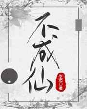 不成仙便成仁的意思