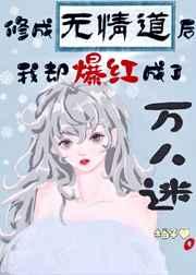 修无情道后我 huai 崽了 作者星月酿酒