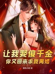 前妻跪求我原谅