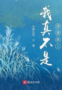 我真的不是得道