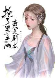 抢了男主的爽文剧本TXT全集阅读