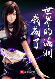 我成了世界漏洞