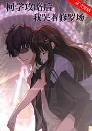 柯学攻略后我哭着修罗场 最新章节