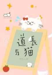 道长与猫TXT