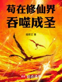 苟在修仙界吞噬成圣笔趣阁免费阅读