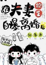 在夫妻综艺自曝离婚后作者池多鱼