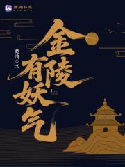 金陵有妖气全文免费阅读