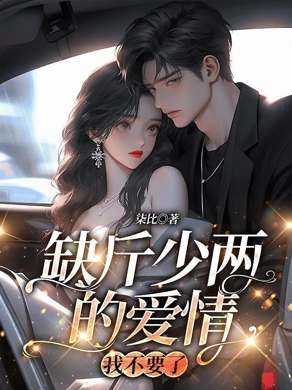 缺斤少两的句子