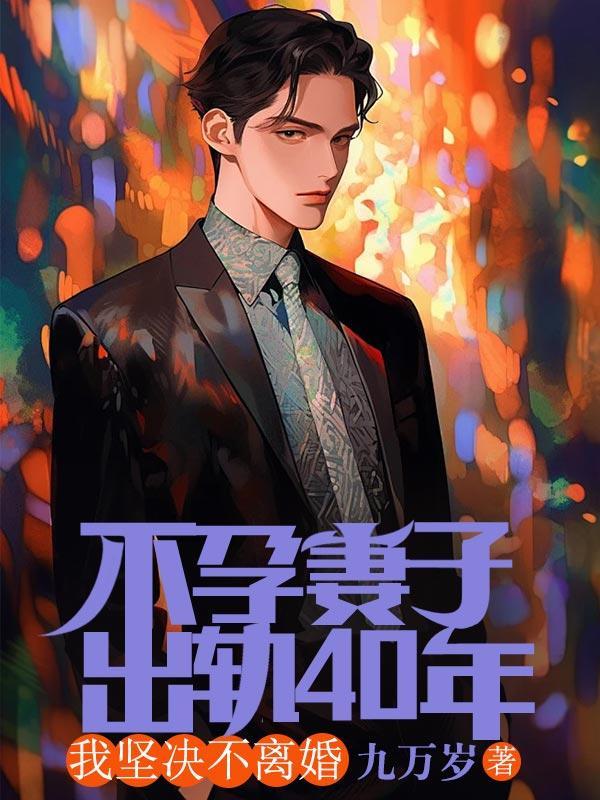 妻子出轨不想离婚