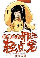 医妃嫁到邪王轻松点宠