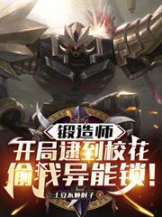 锻造师开局逮到校花偷我异能锁