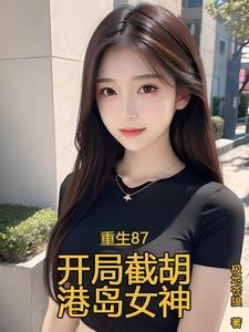 重生87开局截胡港岛女神 笔趣阁