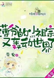 薄爷的小祖宗有又轰动世界了