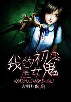 我的初恋是女鬼结局
