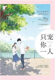 只宠你一人歌曲原唱