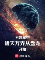 在吞噬星空穿梭诸天