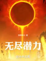 无尽潜力秦峰最新章节更新