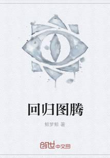 图腾回收是哪个版本的技能