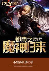 都市之魔主归来