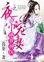 夜帝盛宠绝色邪妃
