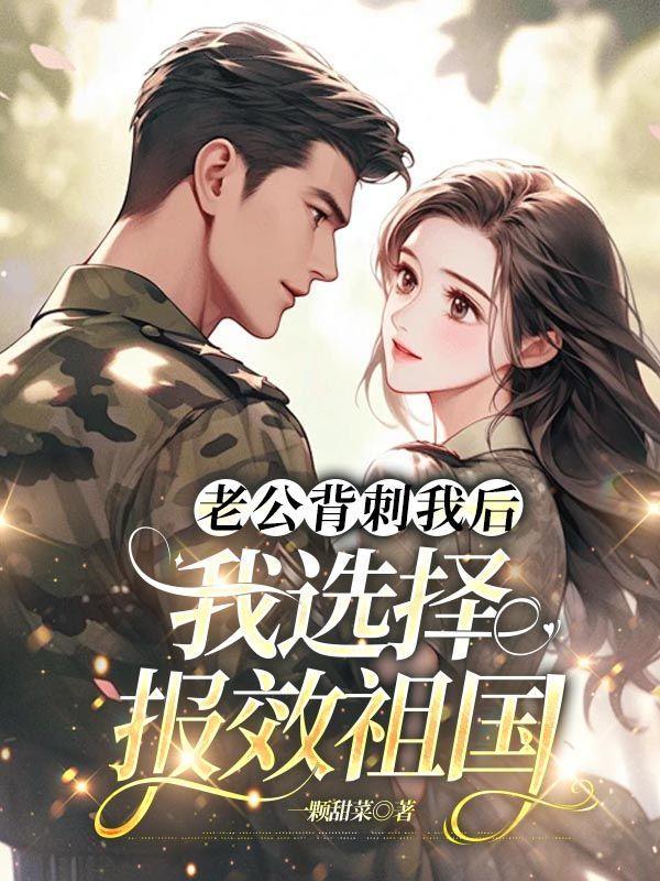 老公当面对我好背后捅刀子