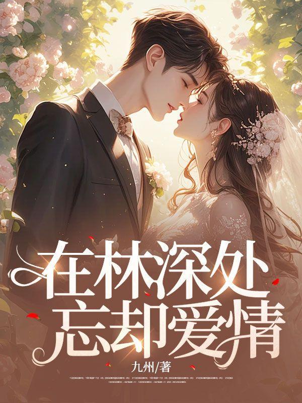 在林深处忘却爱情孟舟川思雨