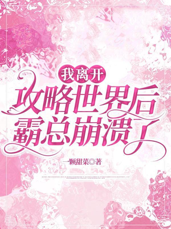 我离开之后免费阅读