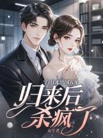 归来后杀疯了 妄雪