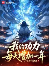 我的功力每天增加一年的英文