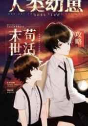 人类幼崽废土苟活攻略番外