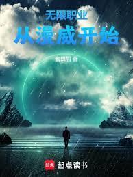 无限职业从漫威开始无防盗