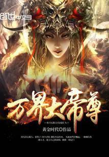万界大帝尊在线观看短剧