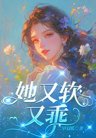 她又软又绵又可口免费阅读