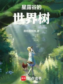 星露谷的世界树天禄最新版本更新内容介绍