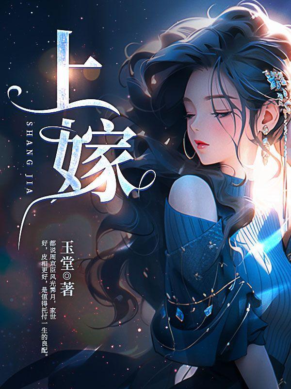 上嫁吞针下嫁吞金什么意思