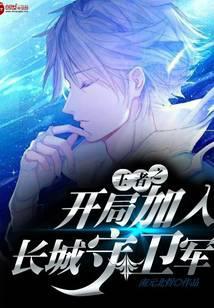 书名王者之开局加入长城守卫军 不用谢[龇牙