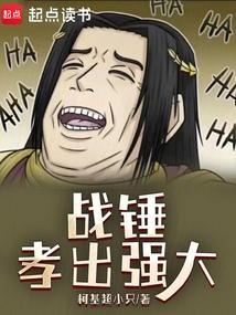 战锤孝出强大 笔趣阁