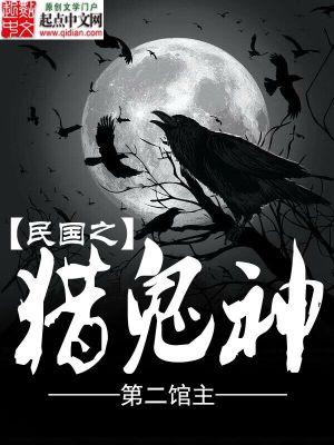 穿越民国之猎莹